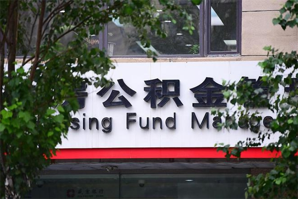 燕郊过世后公积金有效期（人死了公积金最晚多久提）